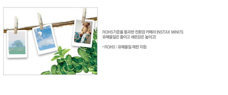 ROHS������ ����� ģȯ�� ī�޶� INSTAX MINI7S
���ع����� ���̰� ���ð��� ���̰�!
* ROHS : ���ع��� ���� ��ħ